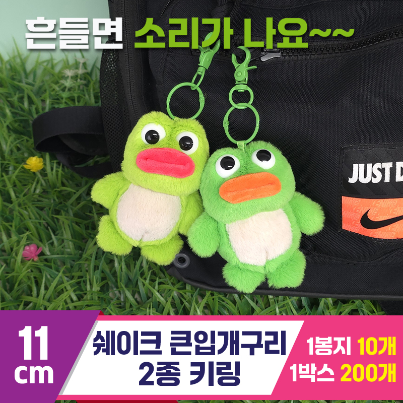[GG]11cm 쉐이크 큰입개구리 2종 키링