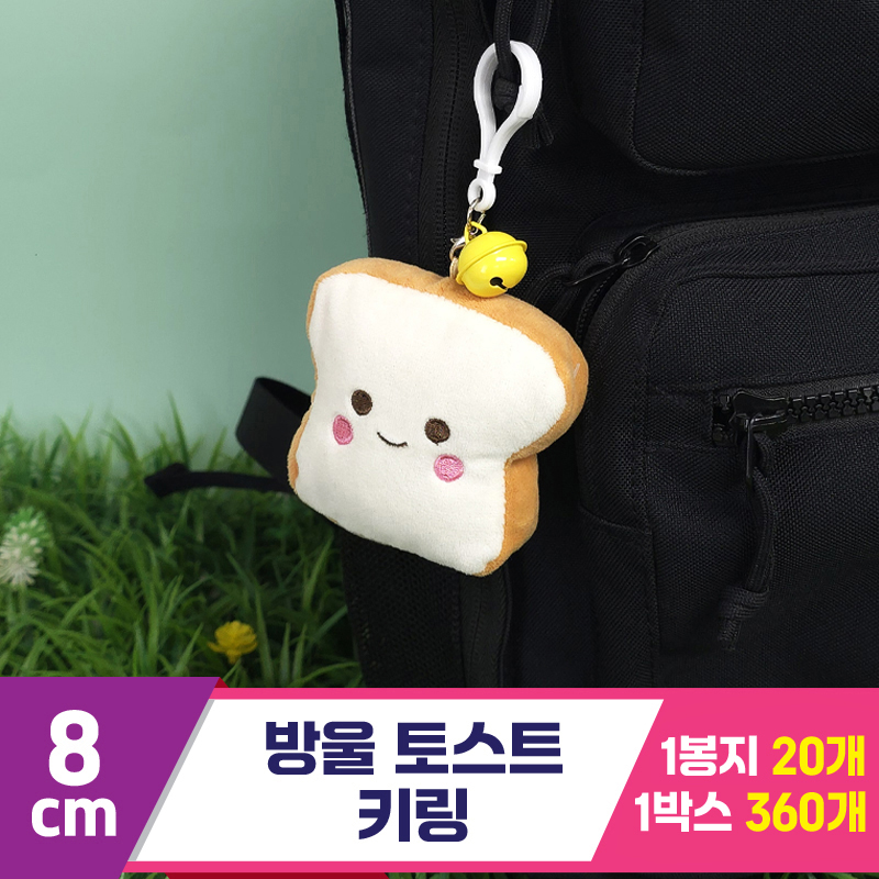 [GG]8cm 방울 토스트 키링<20>