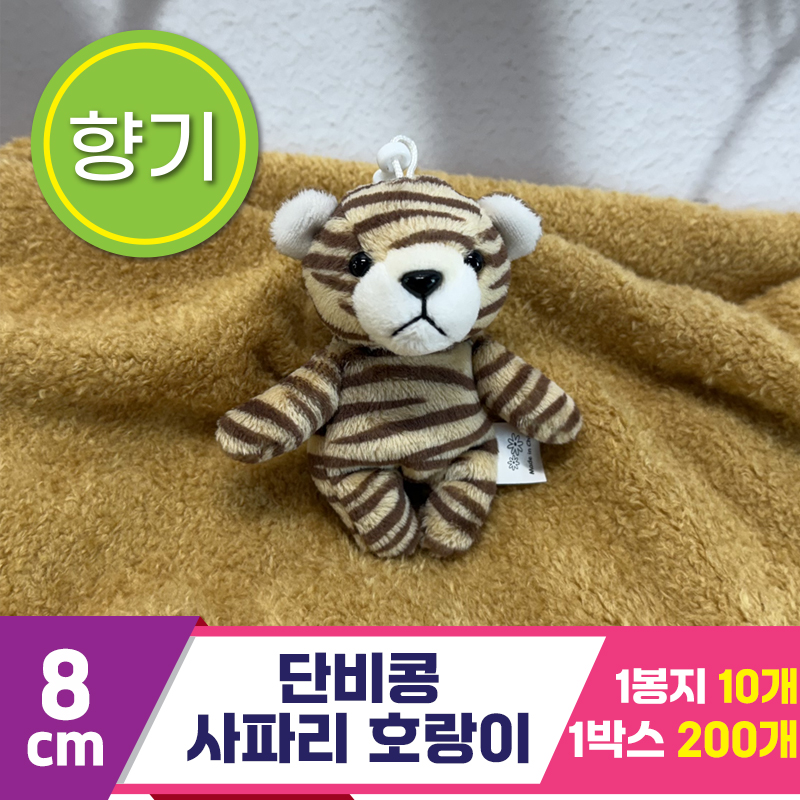 [SY]8cm 단비콩 사파리 호랑이<10>