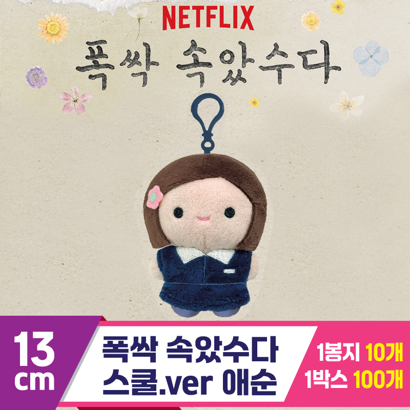 [DT]13cm 폭싹 속았수다/스쿨.ver 애순<10>