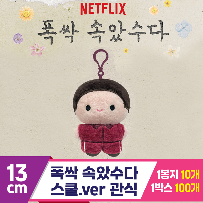 [DT]13cm 폭싹 속았수다/스쿨.ver 관식<10>
