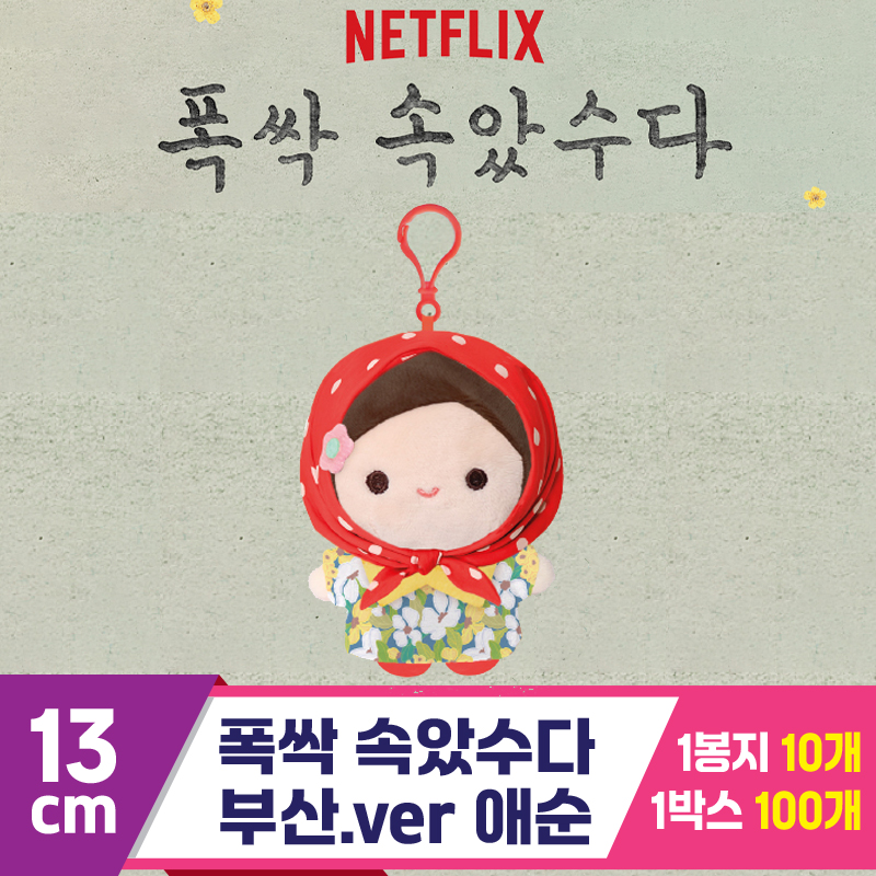[DT]13cm 폭싹 속았수다/부산.ver 애순<10>