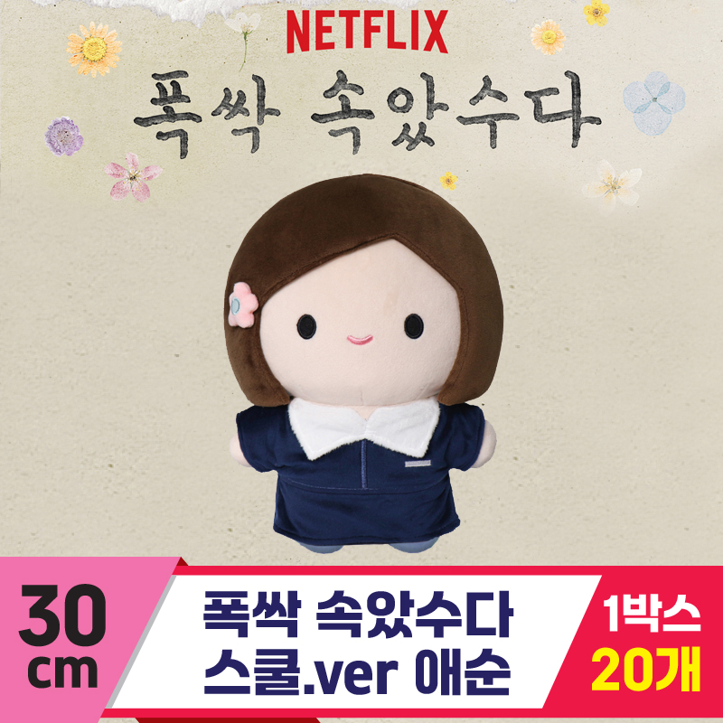 [DT]30cm 폭싹 속았수다/스쿨.ver 애순<20>