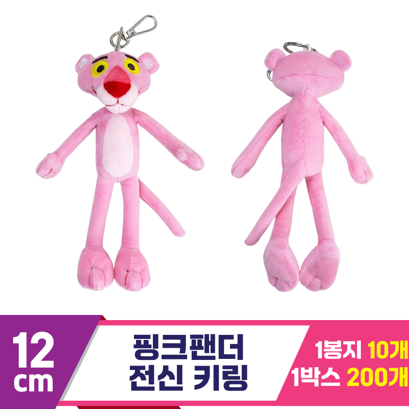 [K2B]12cm 핑크팬더 전신 키링<10>