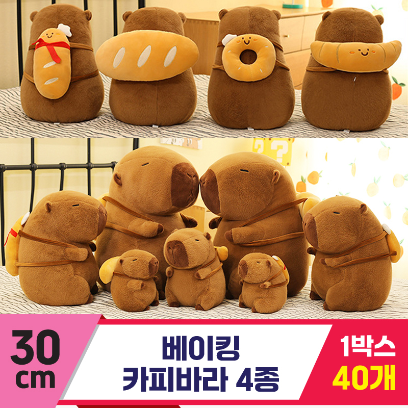 [GG]30cm 베이킹 카피바라 4종<40.대>