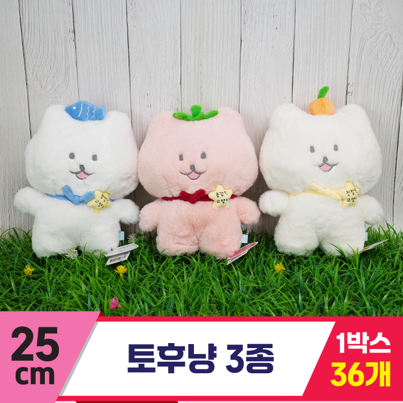 [SP]25cm 토후냥 3종