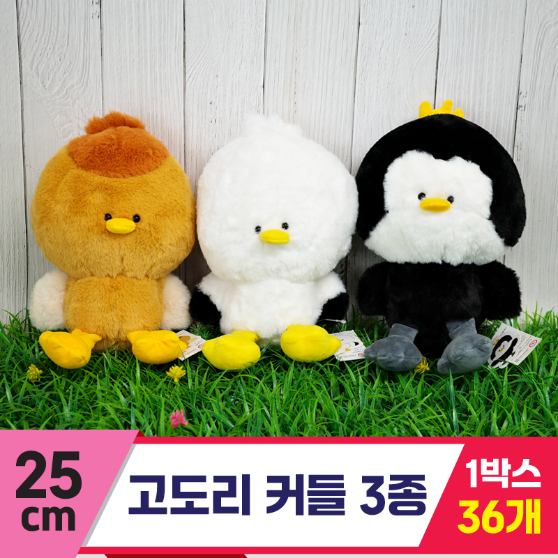[SP]25cm 고도리 커들 3종