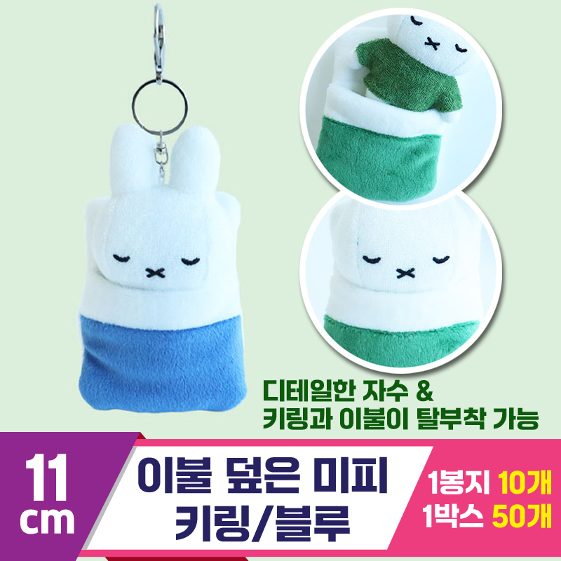 [3RD]10cm 이불 덮은 미피 키링/블루<10>