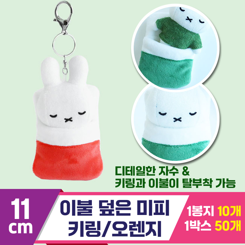 [3RD]10cm 이불 덮은 미피 키링/오렌지<10>