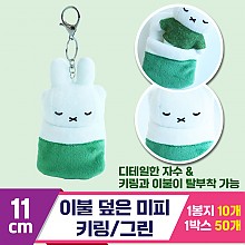 [3RD]10cm 이불 덮은 미피 키링/그린<10>