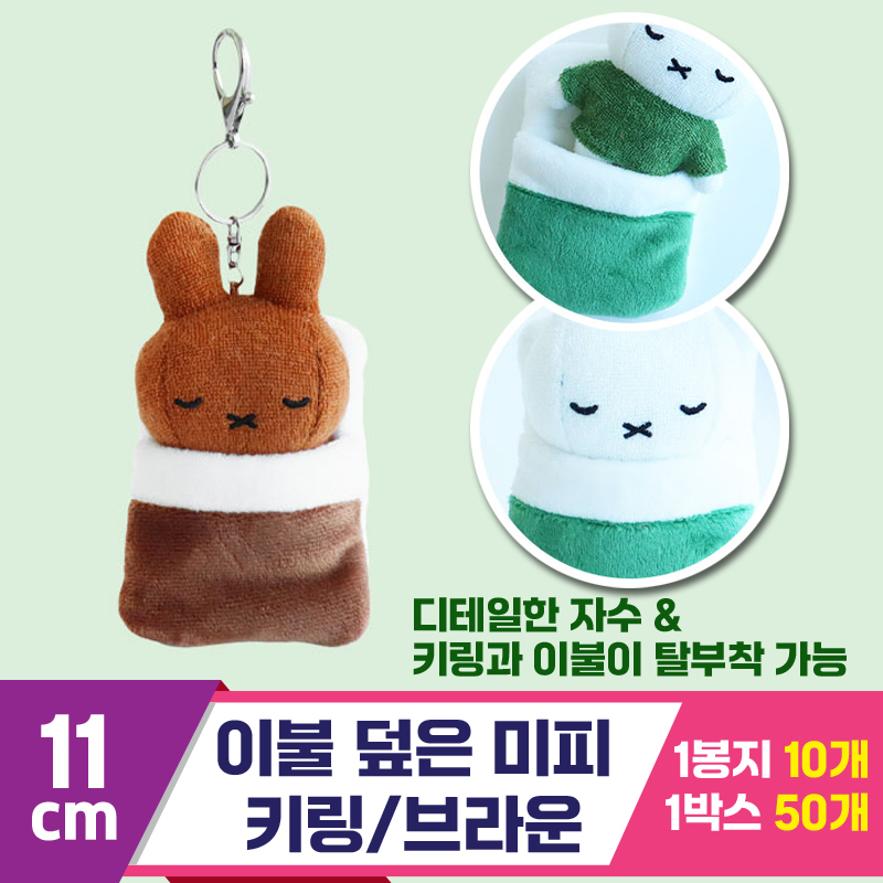 [3RD]10cm 이불 덮은 미피 키링/브라운<10>
