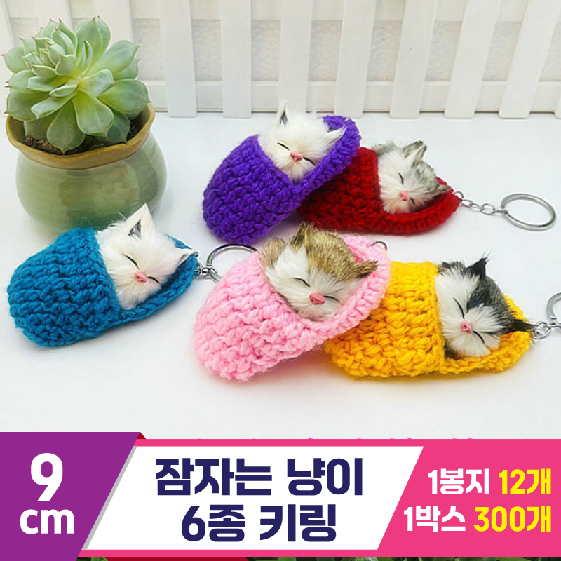 [GG]9cm 잠자는 냥이 6종 키링