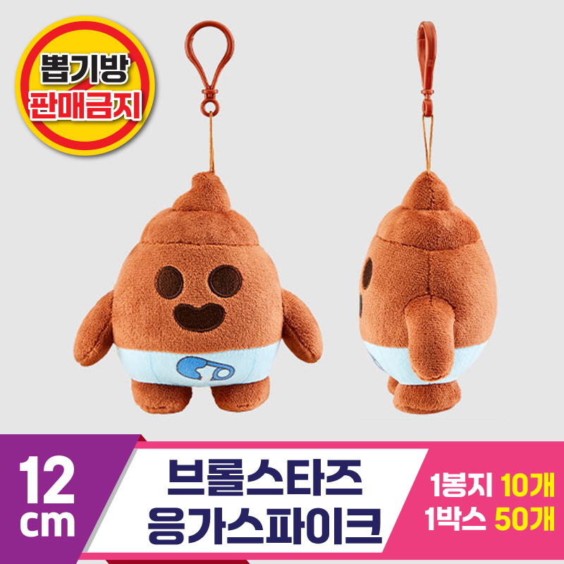 [3RD]12cm 브롤스타즈 응가스파이크