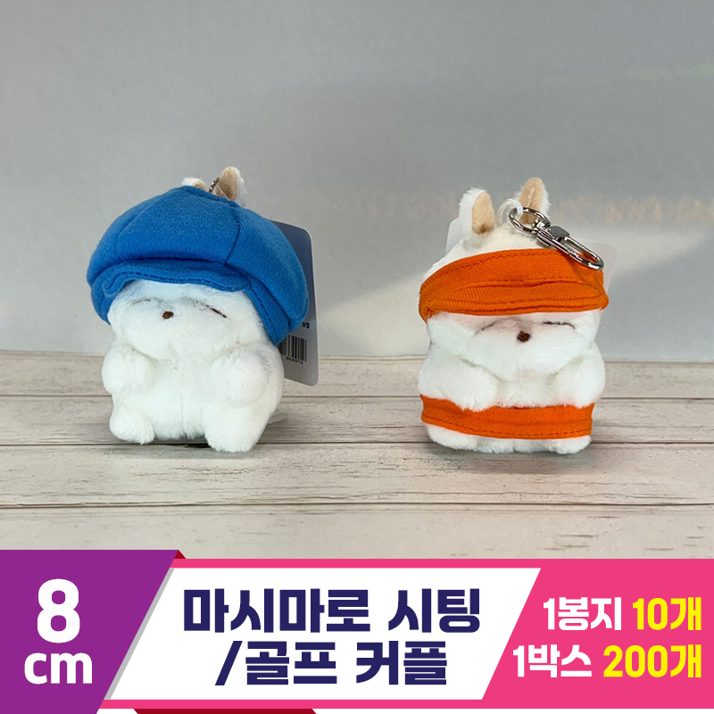 [SY]8cm 마시마로 시팅/골프 커플 2종<10>