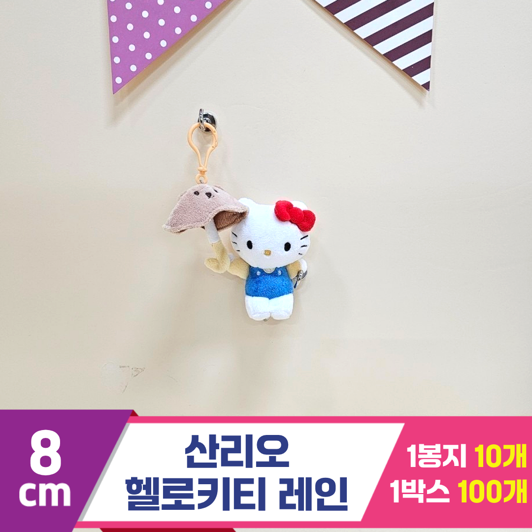 [HK]8cm 산리오 헬로키티 레인