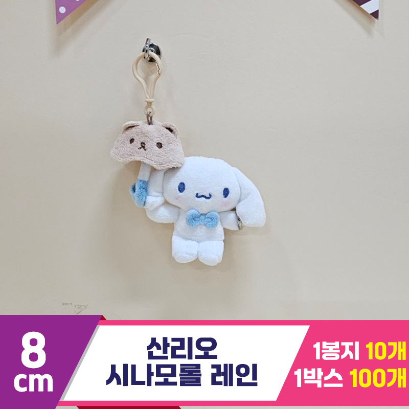 [HK]8cm 산리오 시나모롤 레인<10>