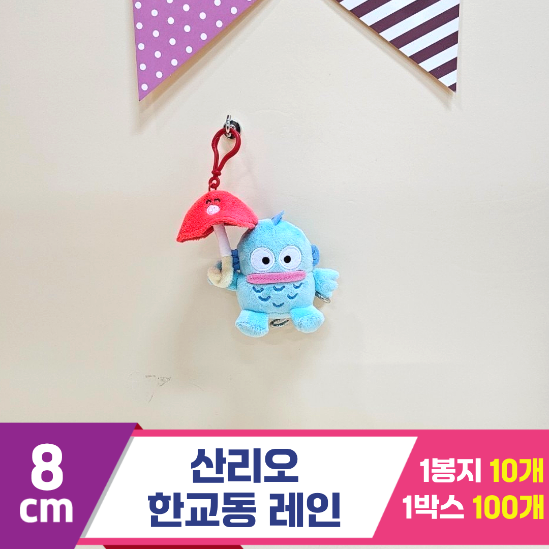 [HK]8cm 산리오 한교동 레인