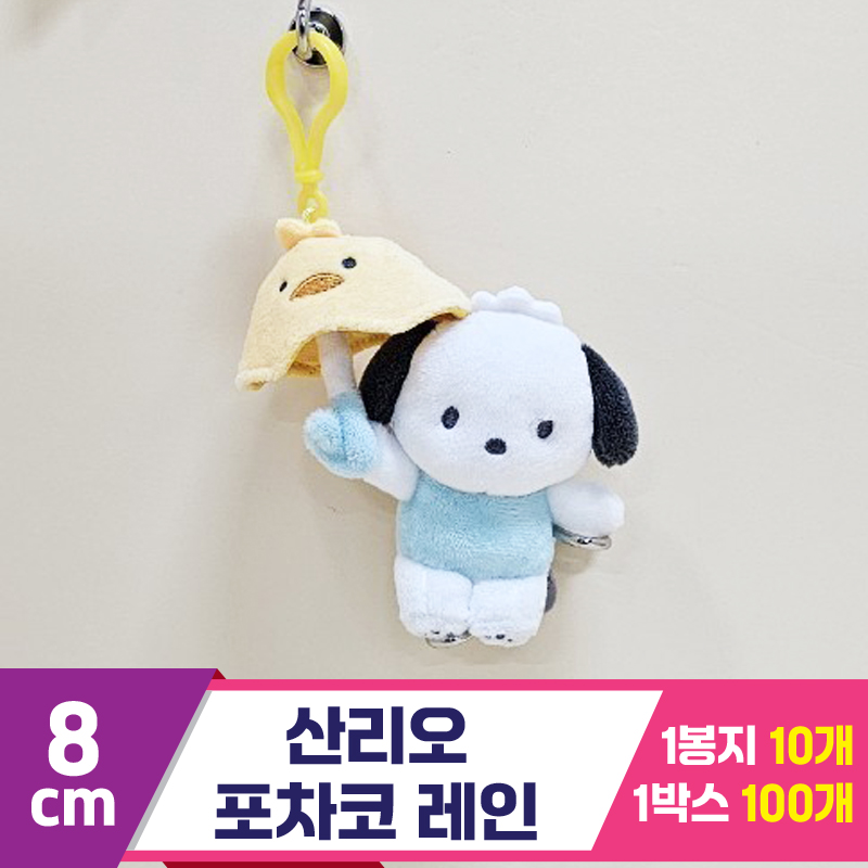 [HK]8cm 산리오 포차코 레인<10>