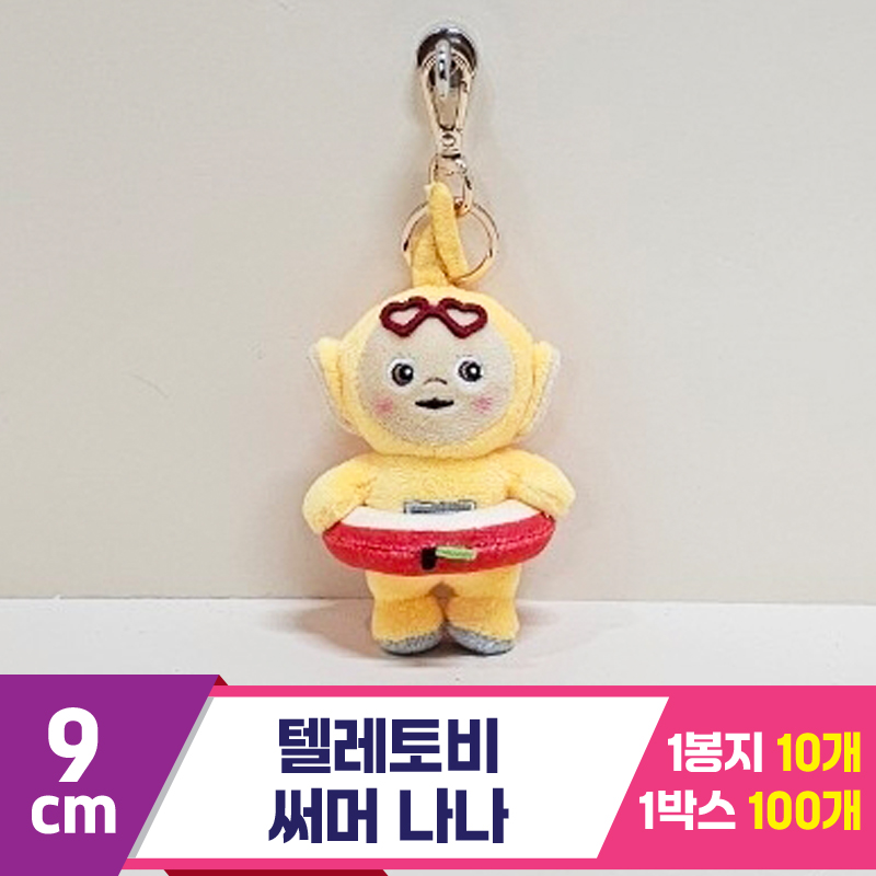 [BB]9cm 텔레토비 써머 나나