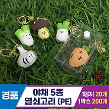 [GG]야채 5종 열쇠고리(PE케이스)
