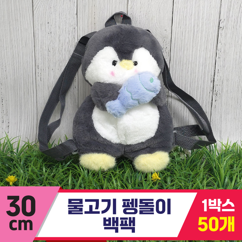 [GG]30cm 물고기 펭돌이 백팩<50,중>