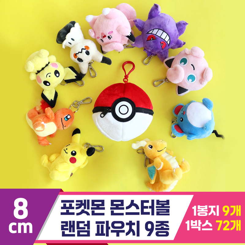 [3RD]8cm 포켓몬 몬스터볼 랜덤 파우치 9종