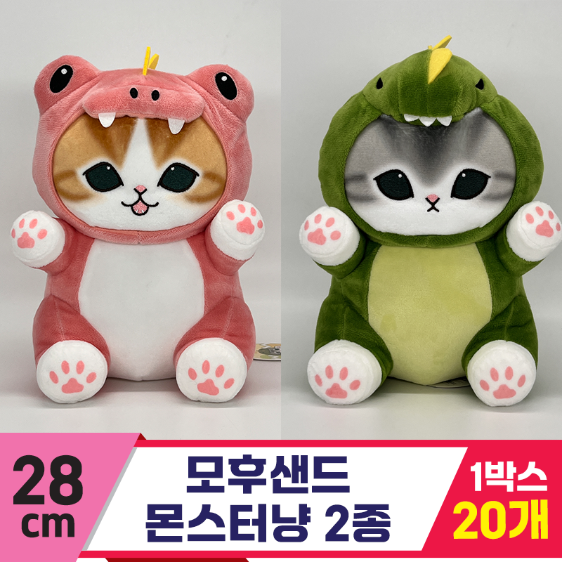 [SP]28cm 모후샌드 몬스터냥 2종<20>