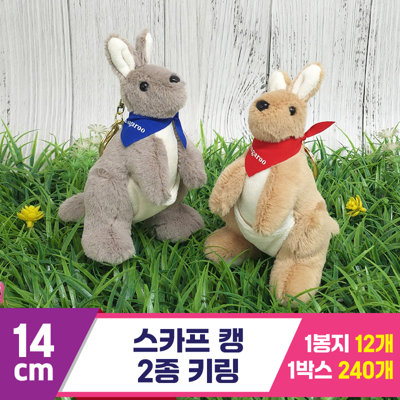 [GG]14cm 스카프 캥 2종 키링<12>