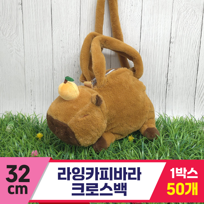 [GG]32cm 라잉카피바라 크로스백