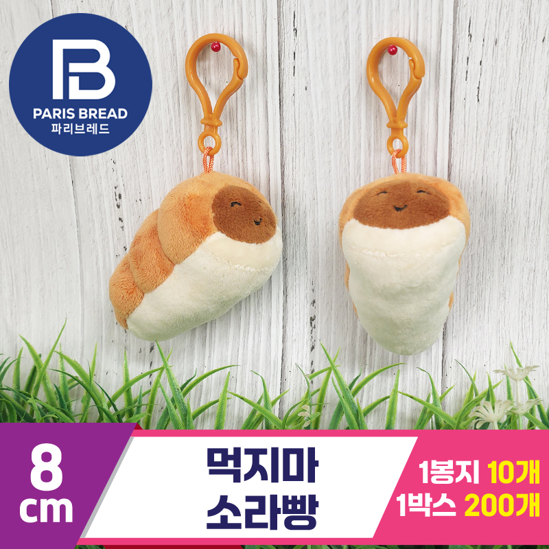 [BC]8cm 먹지마 소라빵<10>