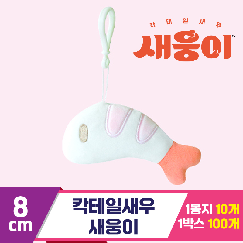 [3RD]8cm 칵테일새우 새웅이