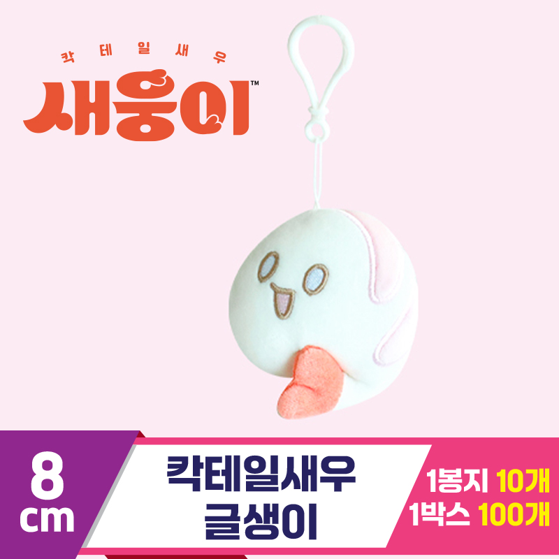 [3RD]8cm 칵테일새우 글생이