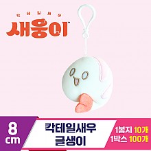 [3RD]8cm 칵테일새우 글생이