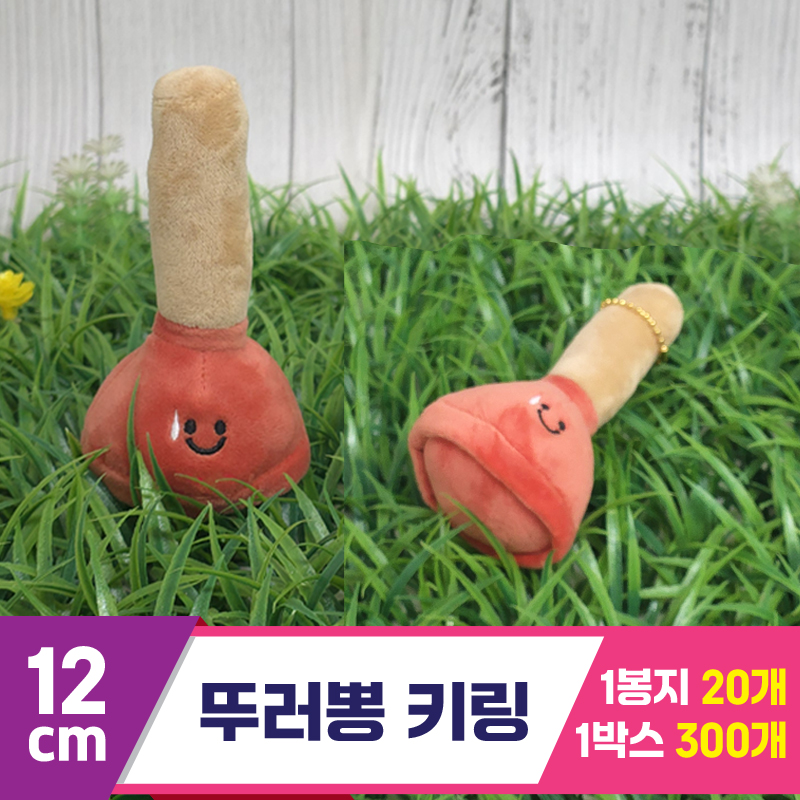 [GG]12cm 뚜러뽕 키링