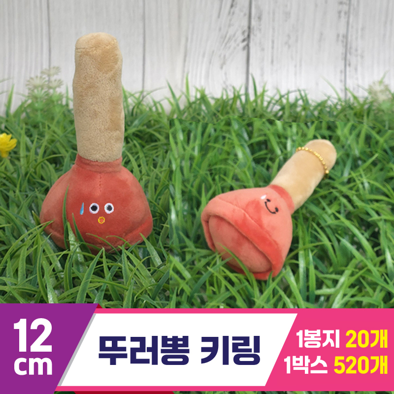 [GG]12cm 뚜러뽕 키링<20>