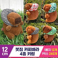 [GG]12cm 봇짐 카피바라 4종 키링