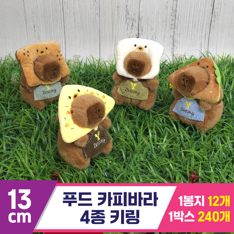 [GG]13cm 푸드 카피바라 4종 키링
