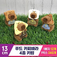 [GG]13cm 푸드 카피바라 4종 키링