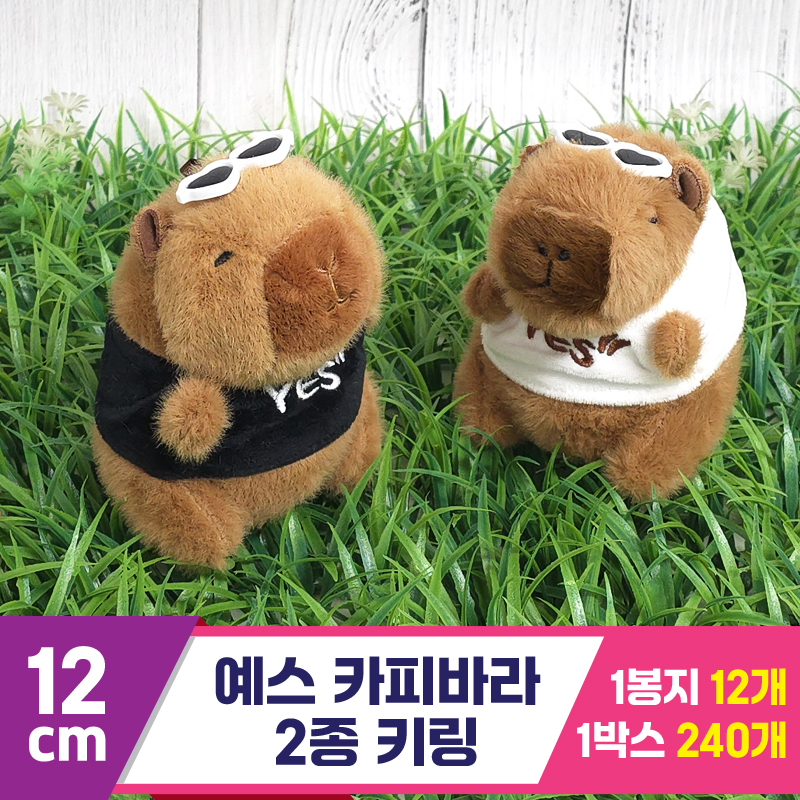 [GG]12cm 예스 카피바라 2종 키링