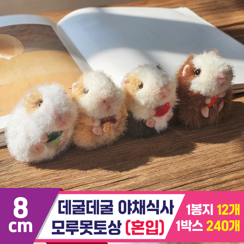 [GL]8cm 데굴데굴 야채식사 모루못토상