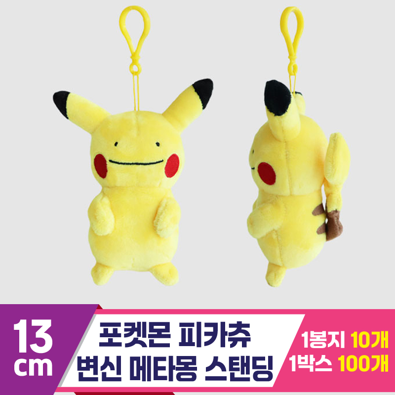 [3RD]13cm 포켓몬 피카츄 변신메타몽스탠딩