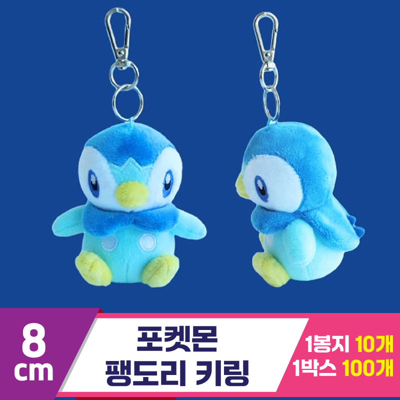 [3RD]8cm 포켓몬 팽도리 키링