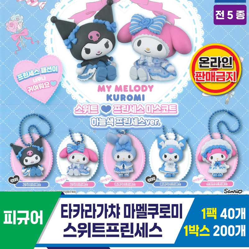 [KK]타카라가챠 마멜쿠로미 스위트프린세스