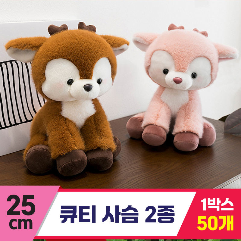 [GG]25cm 큐티 사슴 2종<50>~