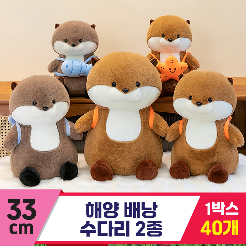 [GG]33cm 해양 배낭 수다리 2종<40.대>