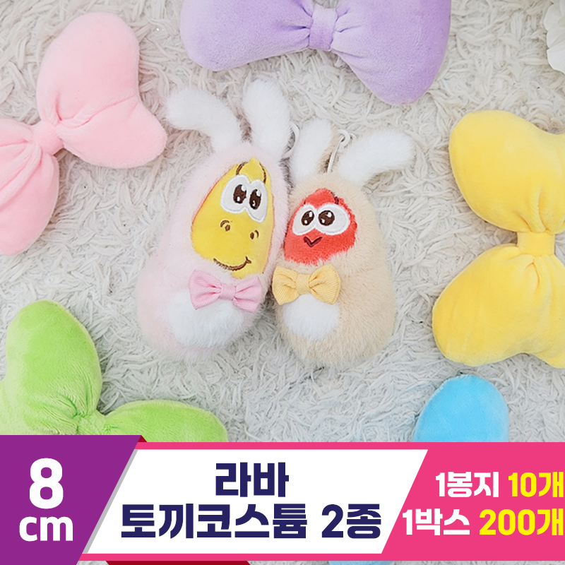 [HB]8cm 라바 토끼코스튬 2종<10>