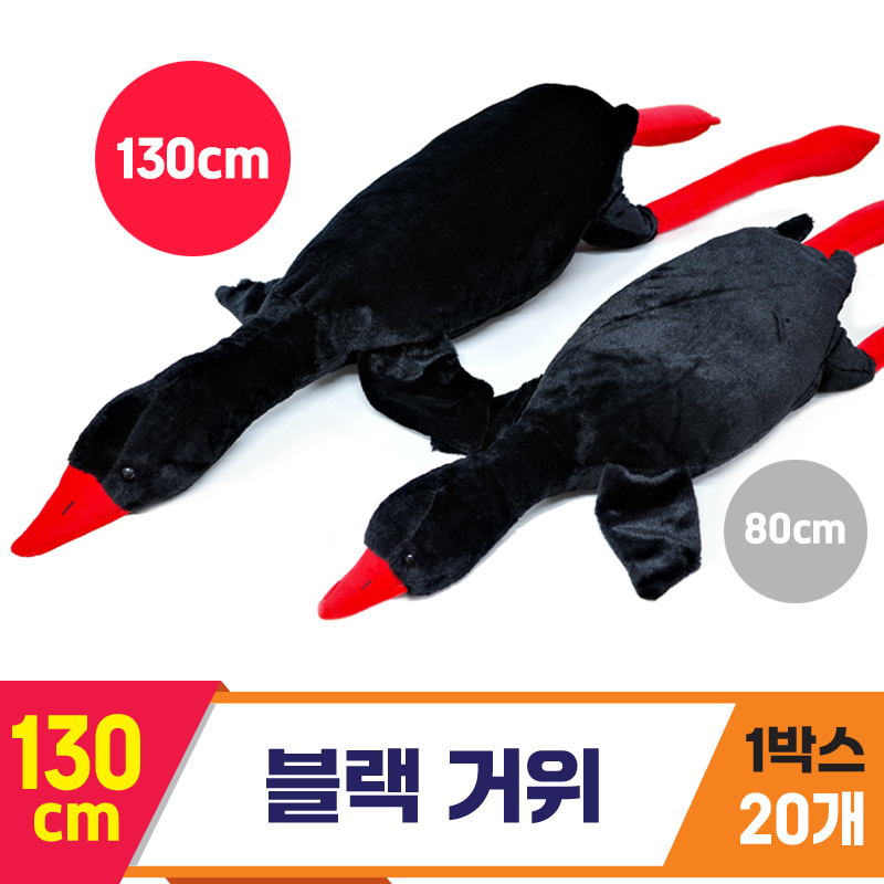 [GG]130cm 블랙 거위