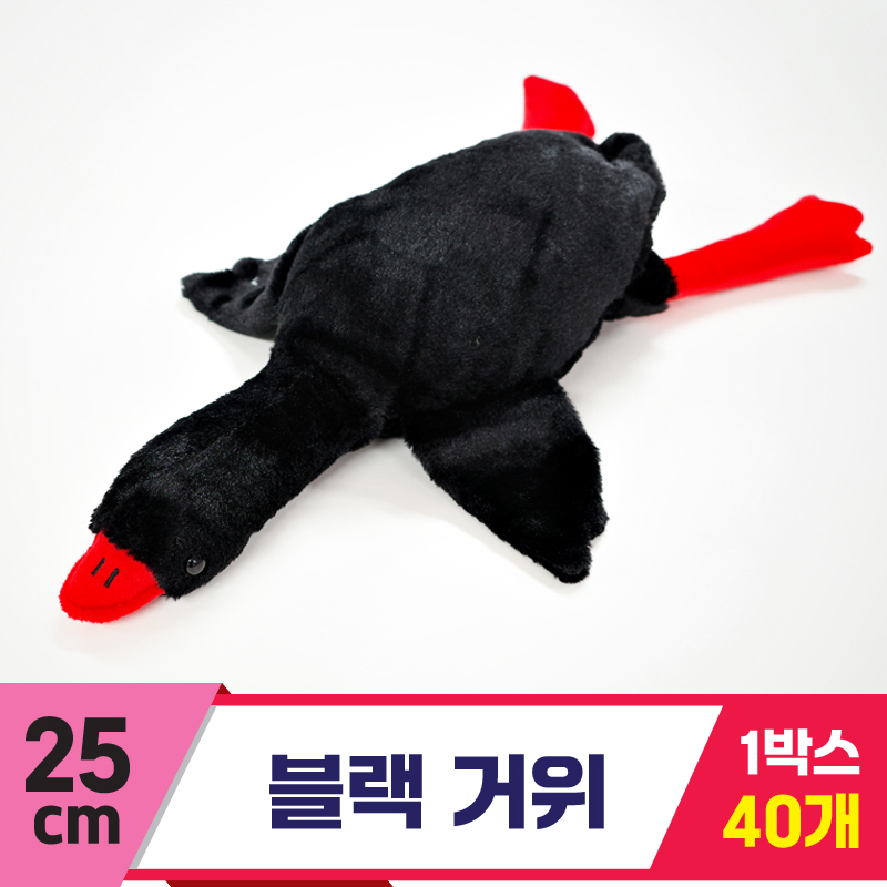 [GG]25cm 블랙 거위<40>