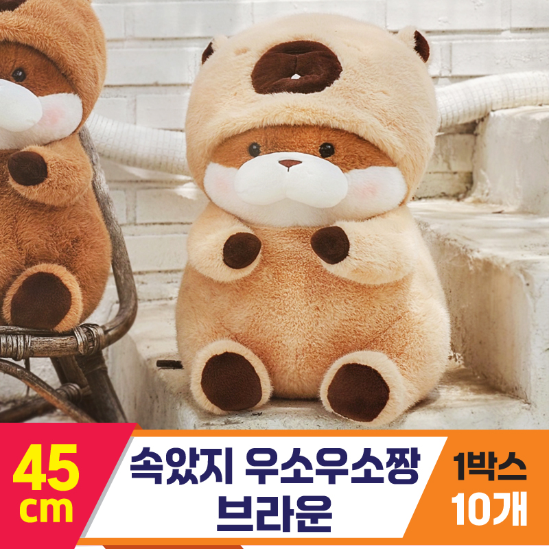 [GL]45cm 속았지 우소우소짱 브라운