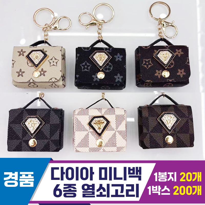 [GG]다이아 미니백 열쇠고리 6종
